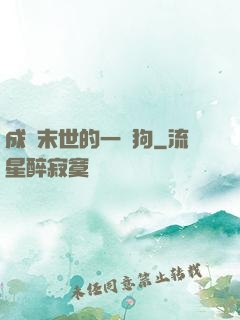 成為末世的一條狗