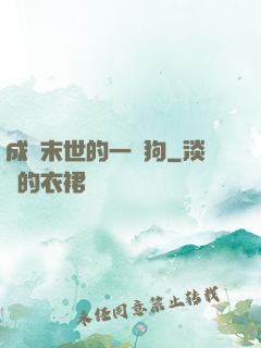 成為末世的一條狗