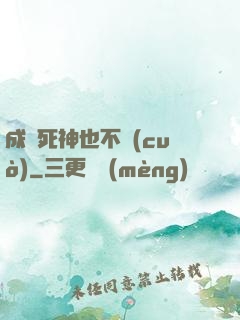 成為死神也不錯(cuò)
