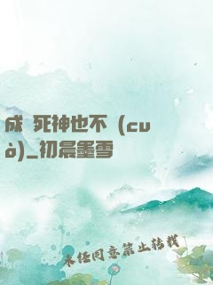 成為死神也不錯(cuò)