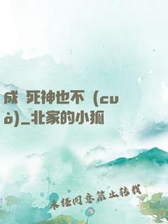 成為死神也不錯(cuò)