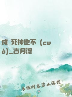 成為死神也不錯(cuò)