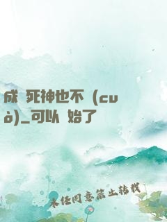 成為死神也不錯(cuò)
