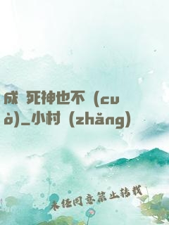 成為死神也不錯(cuò)