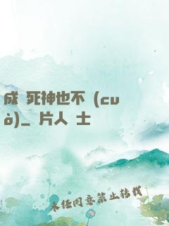 成為死神也不錯(cuò)