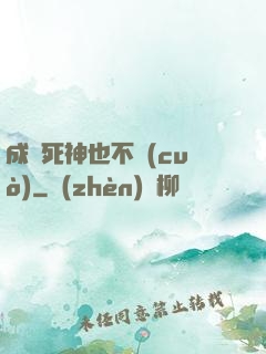 成為死神也不錯(cuò)