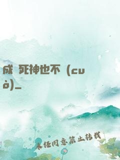 成為死神也不錯(cuò)