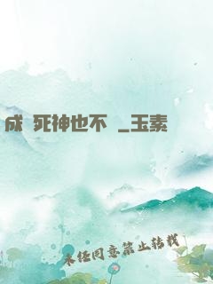 成為死神也不錯