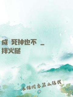 成為死神也不錯