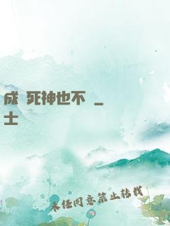 成為死神也不錯