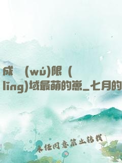 成為無(wú)限領(lǐng)域最萌的崽