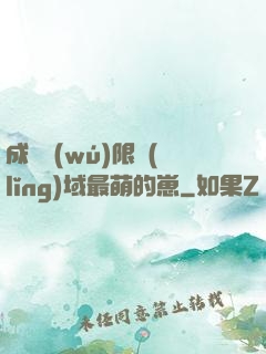 成為無(wú)限領(lǐng)域最萌的崽
