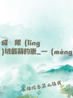 成為無限領(lǐng)域最萌的崽