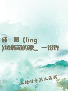 成為無限領(lǐng)域最萌的崽