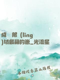 成為無限領(lǐng)域最萌的崽