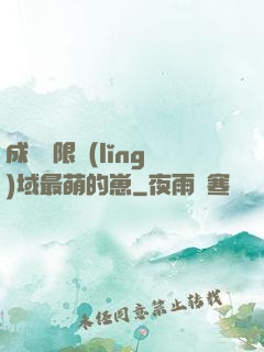 成為無限領(lǐng)域最萌的崽
