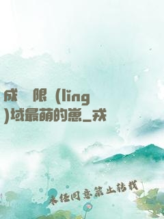 成為無限領(lǐng)域最萌的崽