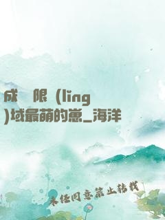 成為無限領(lǐng)域最萌的崽
