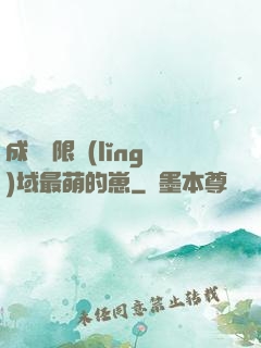 成為無限領(lǐng)域最萌的崽
