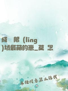 成為無限領(lǐng)域最萌的崽