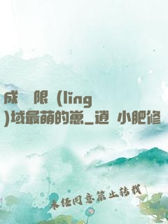 成為無限領(lǐng)域最萌的崽