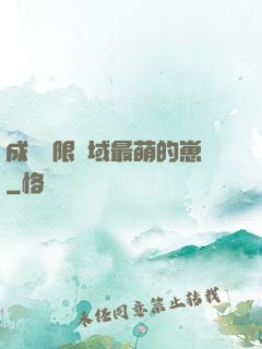 成為無限領域最萌的崽