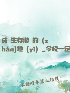 成為生存游戲的戰(zhàn)地醫(yī)師