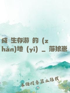 成為生存游戲的戰(zhàn)地醫(yī)師