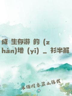成為生存游戲的戰(zhàn)地醫(yī)師
