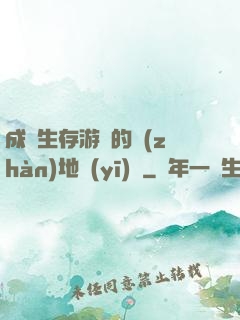 成為生存游戲的戰(zhàn)地醫(yī)師