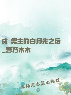 成為男主的白月光之后