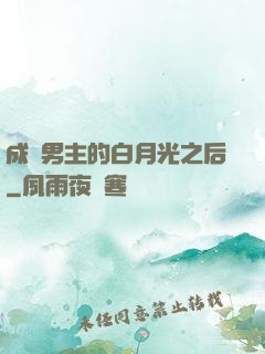 成為男主的白月光之后