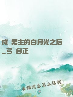 成為男主的白月光之后