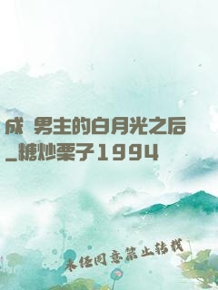 成為男主的白月光之后