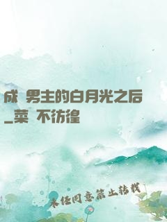 成為男主的白月光之后