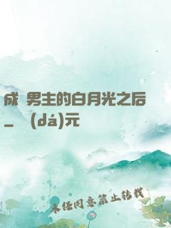 成為男主的白月光之后