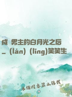 成為男主的白月光之后