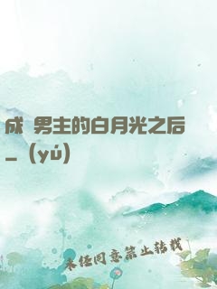 成為男主的白月光之后