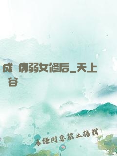 成為病弱女修后