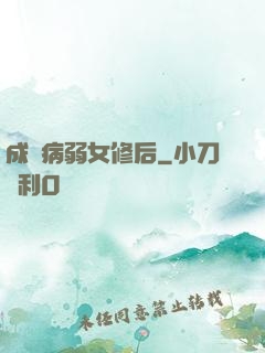 成為病弱女修后