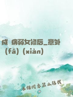 成為病弱女修后