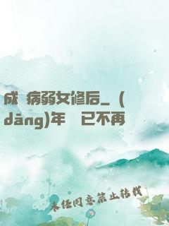 成為病弱女修后