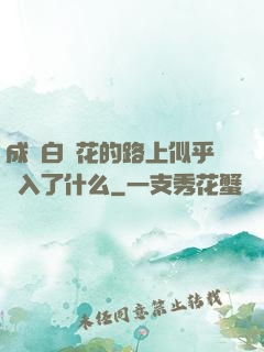 成為白蓮花的路上似乎亂入了什么