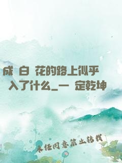 成為白蓮花的路上似乎亂入了什么