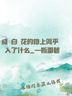 成為白蓮花的路上似乎亂入了什么