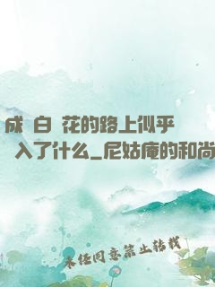 成為白蓮花的路上似乎亂入了什么