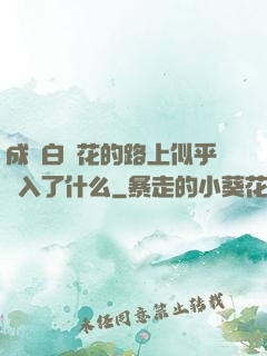 成為白蓮花的路上似乎亂入了什么