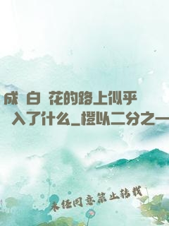 成為白蓮花的路上似乎亂入了什么