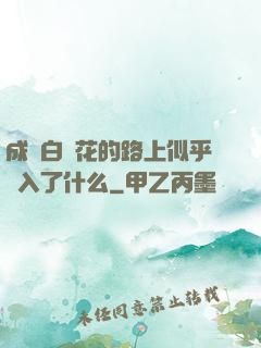 成為白蓮花的路上似乎亂入了什么