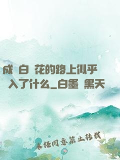 成為白蓮花的路上似乎亂入了什么